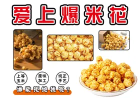 爆米花餐饮小吃小吃车海报
