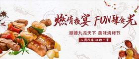 烧烤活动背景板