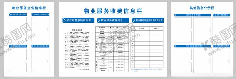编号：26644501262055101918【酷图网】源文件下载-物业服务收费信息栏