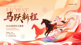 马跃新程集团年会背景板