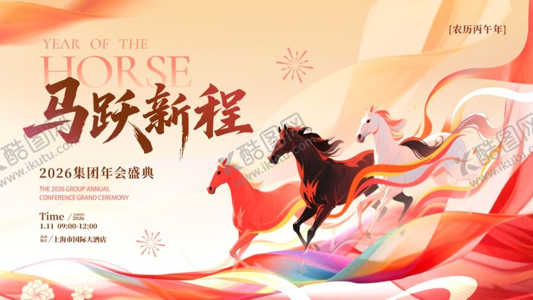 编号：16347604011802529972【酷图网】源文件下载-马跃新程集团年会背景板