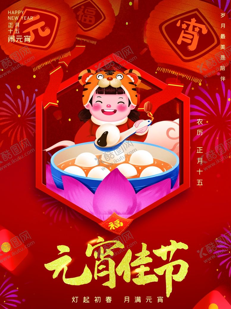 编号：15233402050005291656【酷图网】源文件下载-元宵佳节