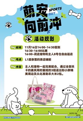 萌宠活动细则海报