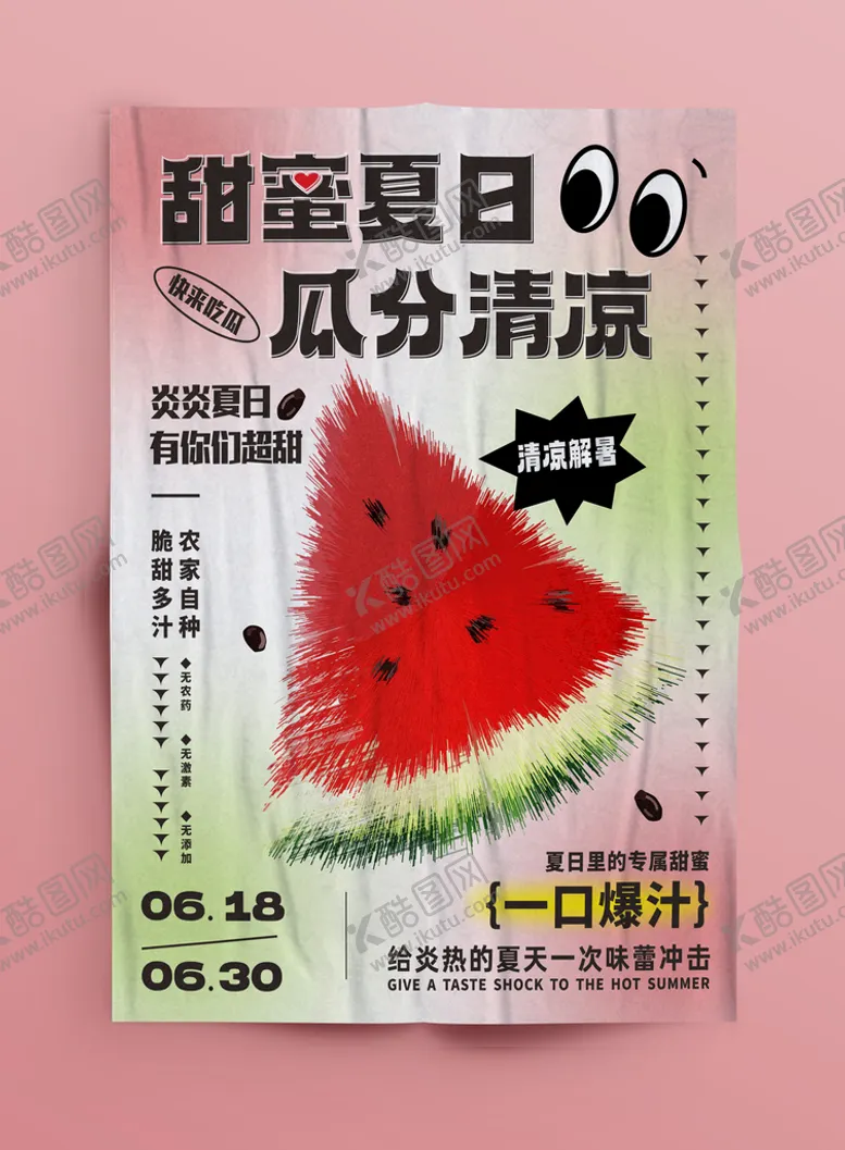 编号：31315601210259086327【酷图网】源文件下载-西瓜海报