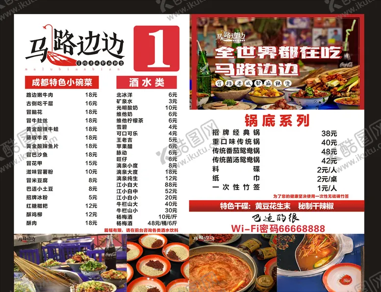 编号：85791904270541203998【酷图网】源文件下载-马路边边菜单