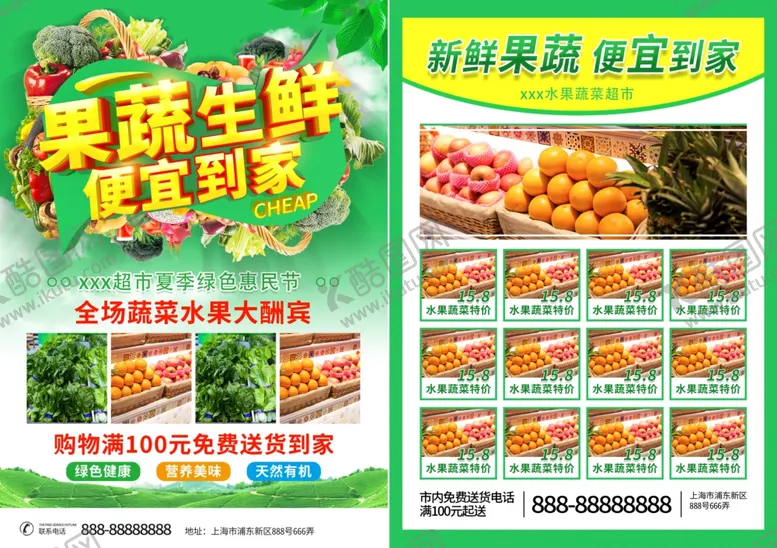 编号：53086001301454306700【酷图网】源文件下载-超市生鲜