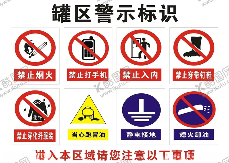 编号：19234101170225099702【酷图网】源文件下载-罐区标识