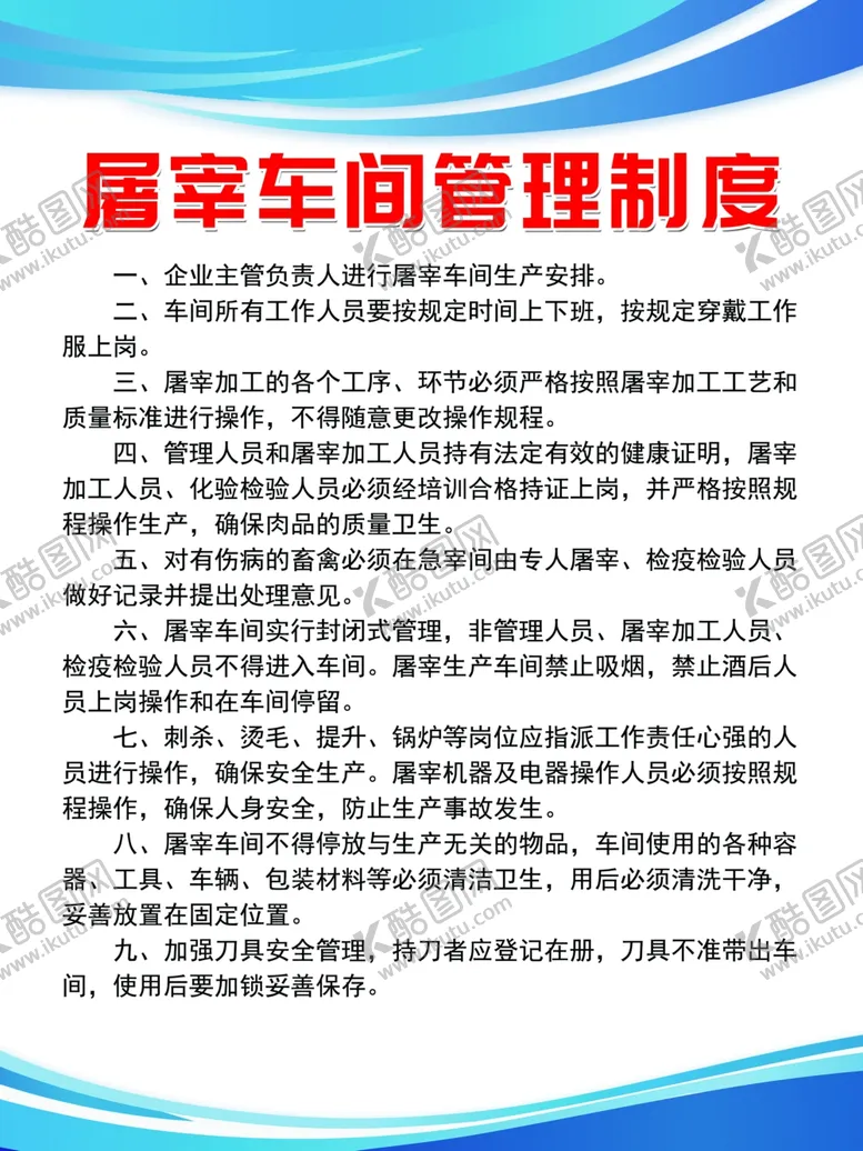 编号：49283503251822149281【酷图网】源文件下载-屠宰车间管理制度