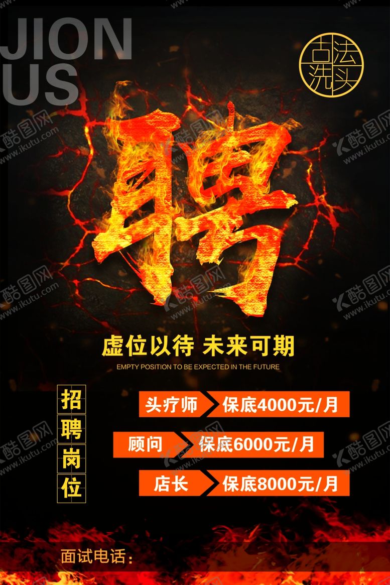 编号：29802709231118417906【酷图网】源文件下载-招聘海报