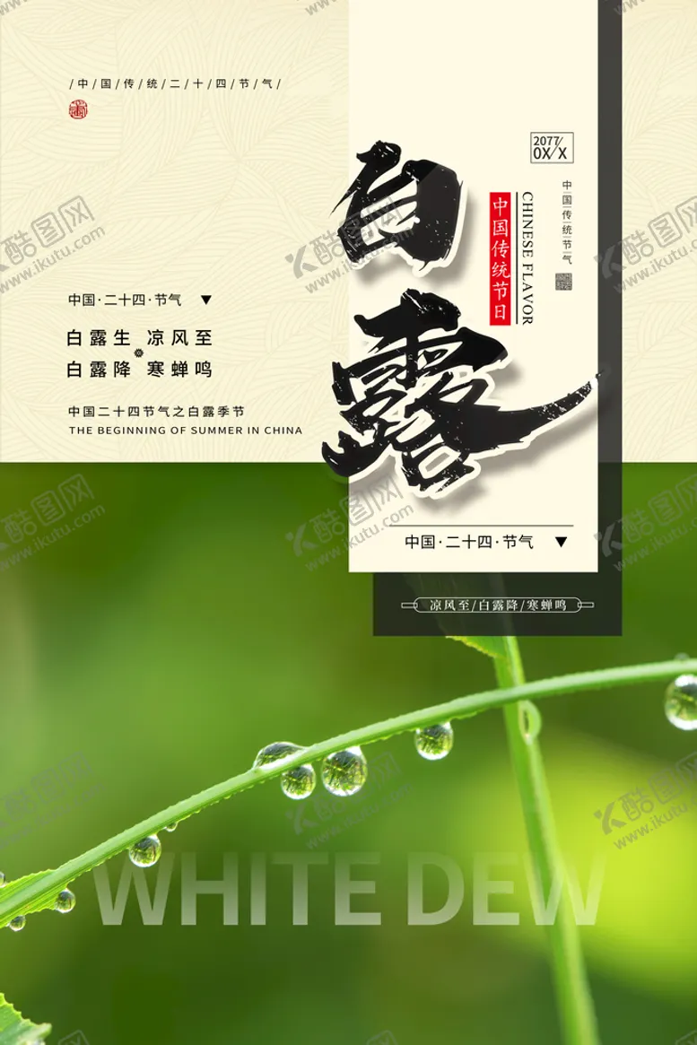 编号：48056910070731378659【酷图网】源文件下载-白露海报