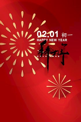 编号：34675009240903526927【酷图网】源文件下载-新年 春节 喜庆 节日 海报 