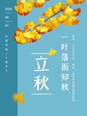 蓝色清新风立秋宣传展板