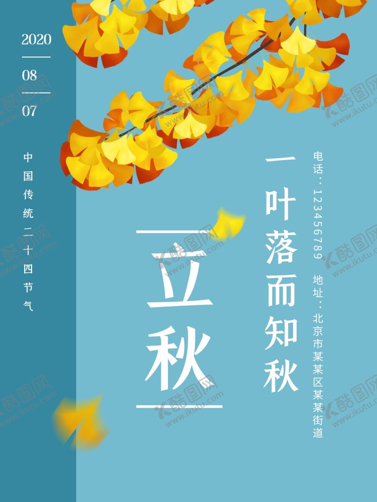 编号：18375410190457381582【酷图网】源文件下载-蓝色清新风立秋宣传展板