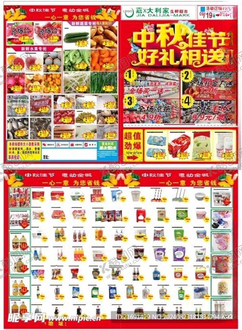 编号：47856302160826528478【酷图网】源文件下载-超市中秋活动
