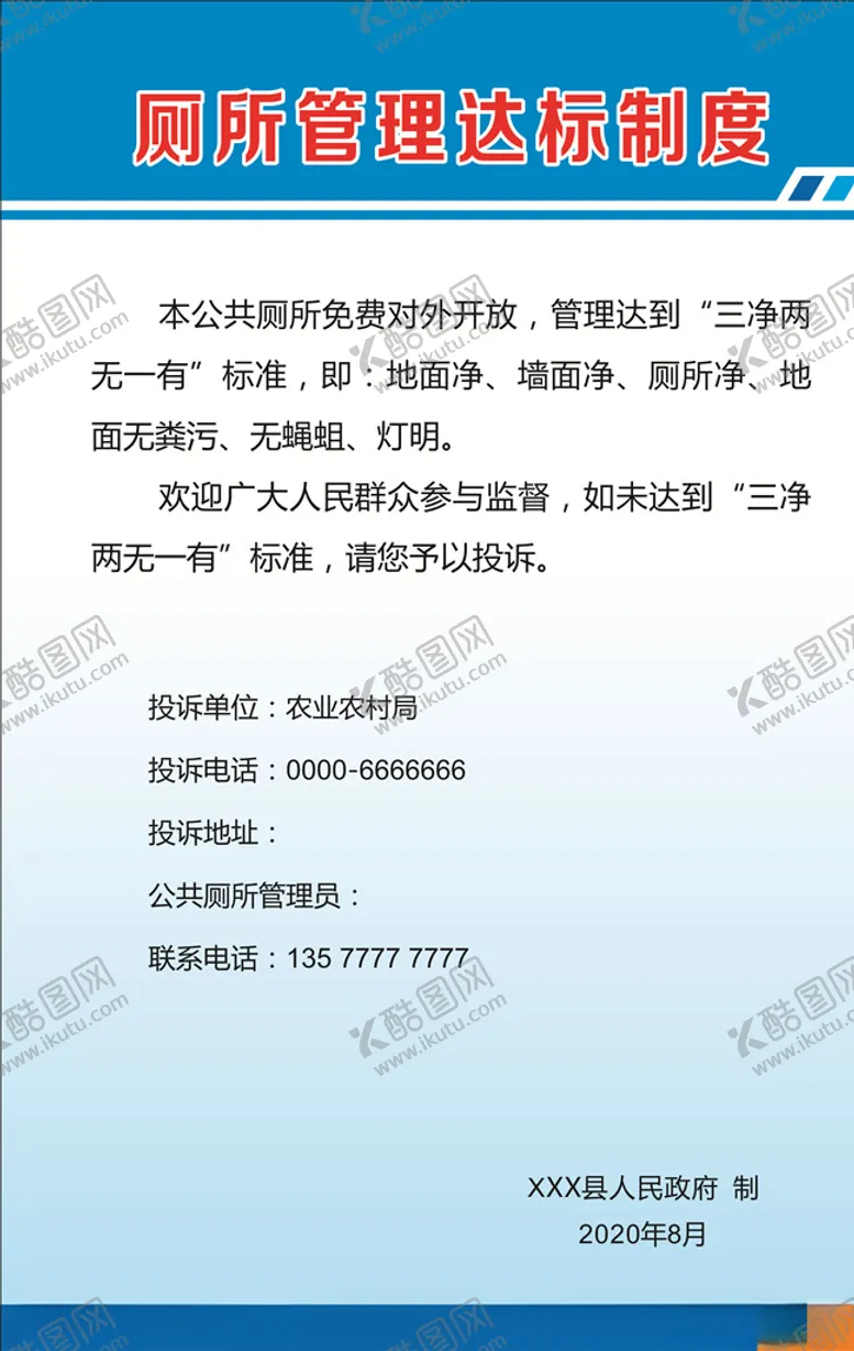 编号：24251604101722148981【酷图网】源文件下载-厕所管理达标制度