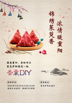香囊DIY邀约海报