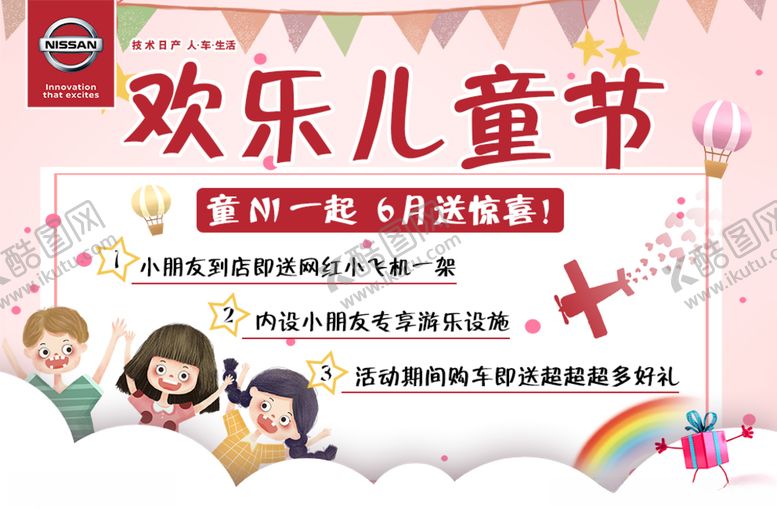 编号：21434810220449316783【酷图网】源文件下载-东风日产六一儿童节