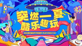 酷玩节背景板