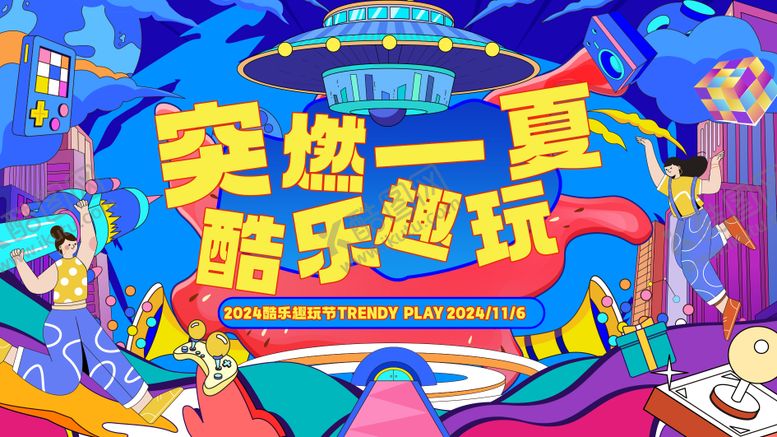 编号：47504905230024475981【酷图网】源文件下载-酷玩节背景板