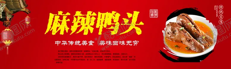 编号：57649403250937342736【酷图网】源文件下载-麻辣鸭头