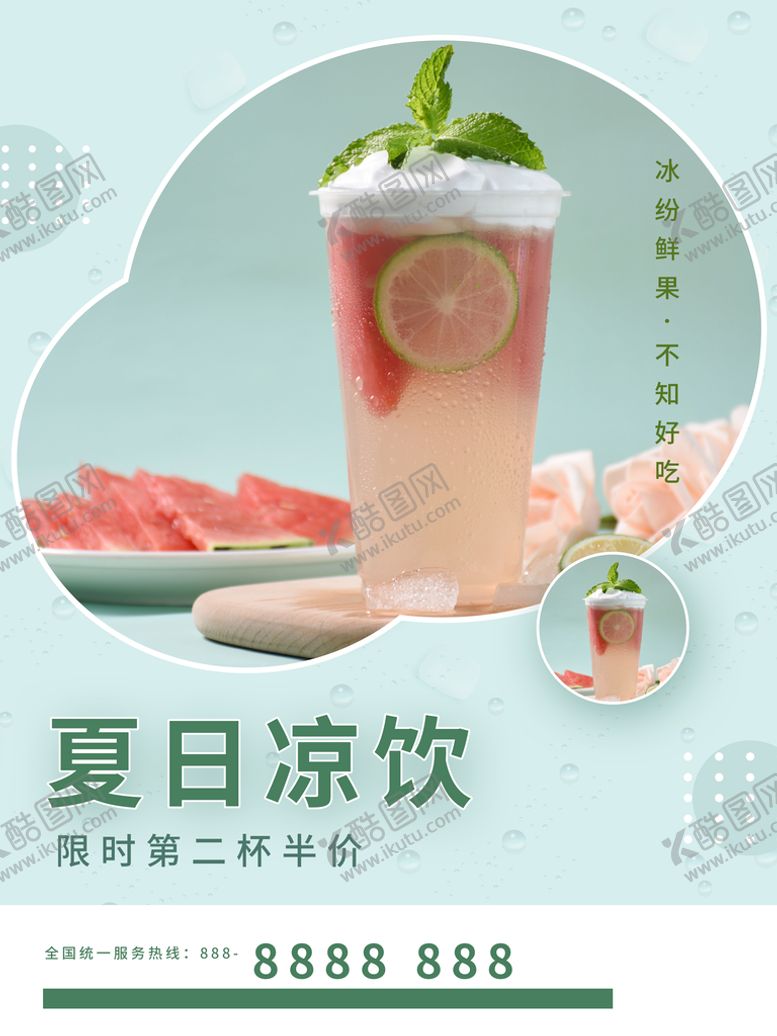 编号：30219509172355343164【酷图网】源文件下载-夏日冷饮