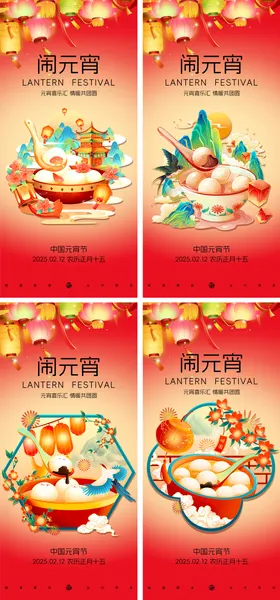 元宵节系列海报国潮灯笼汤圆中国传统日