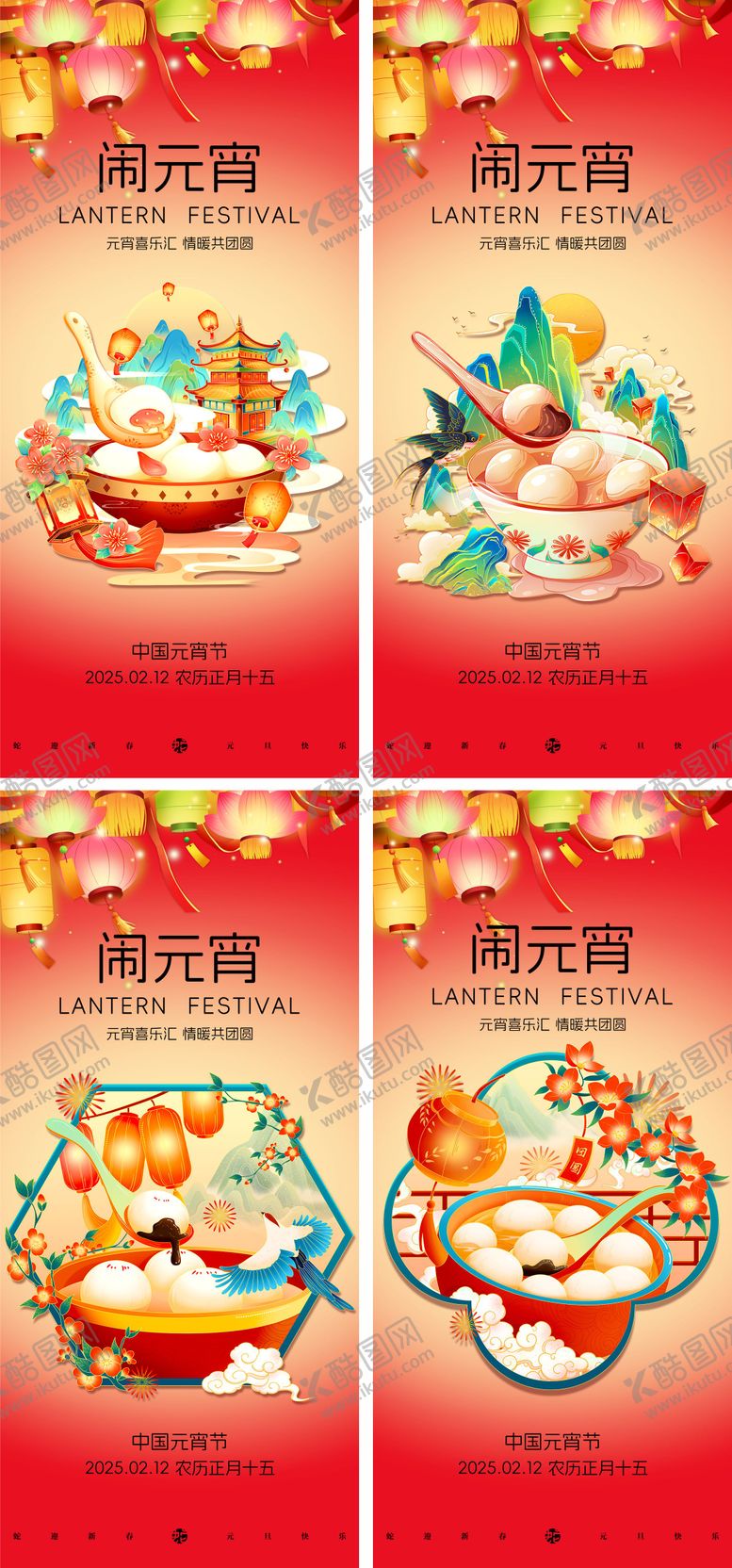 编号：49077902112307053044【酷图网】源文件下载-元宵节系列海报