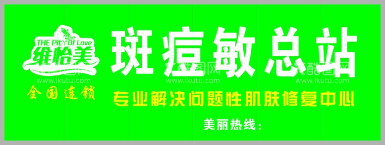 编号：62843211110438528340【酷图网】源文件下载-维怡美