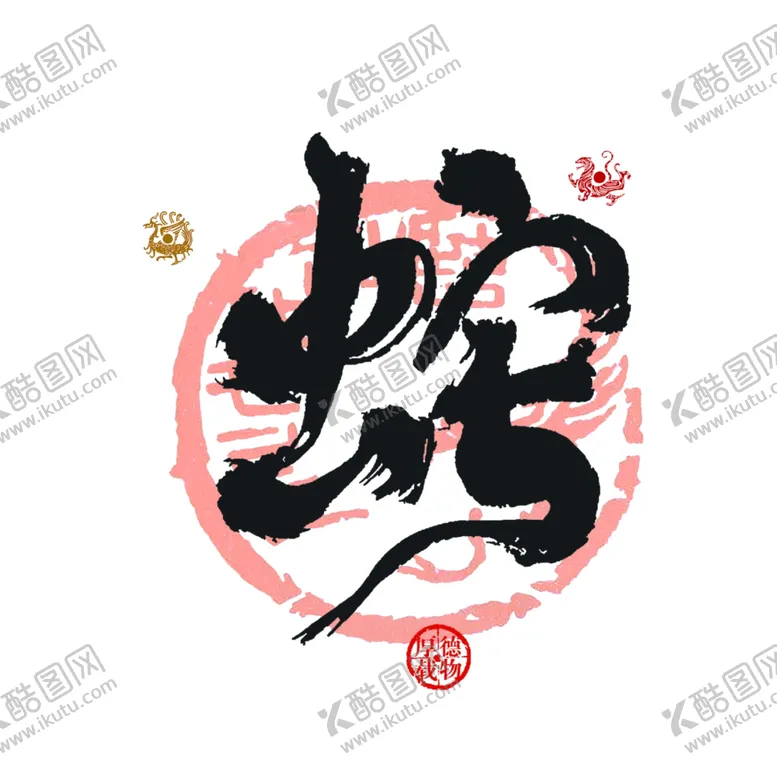 编号：78143702050001523693【酷图网】源文件下载-蛇书法字体