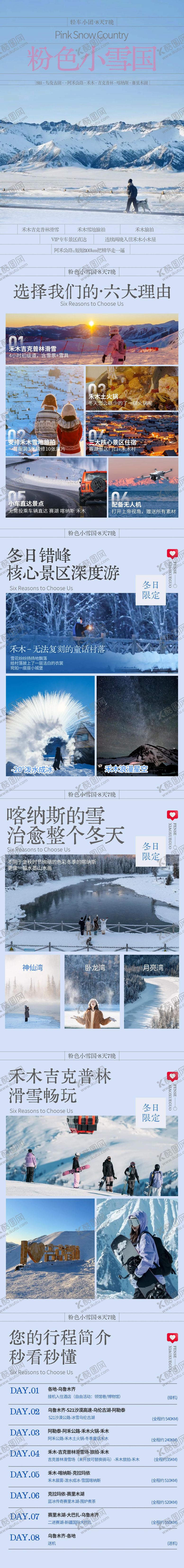 编号：17236512030158564936【酷图网】源文件下载-新疆冬季旅游详情页