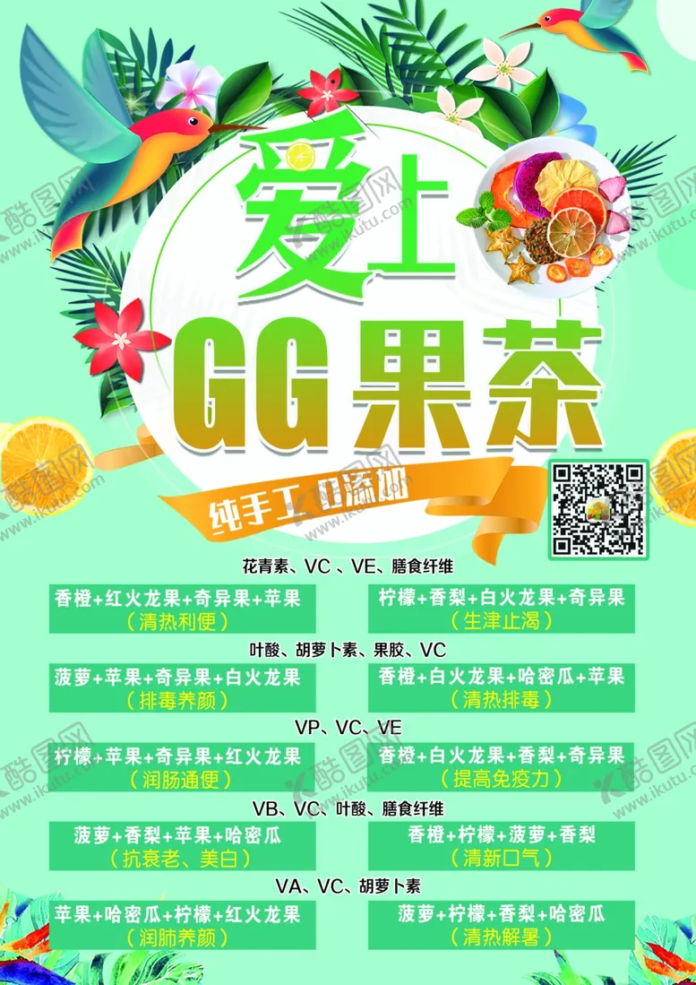 编号：48464706291142204177【酷图网】源文件下载-果茶海报