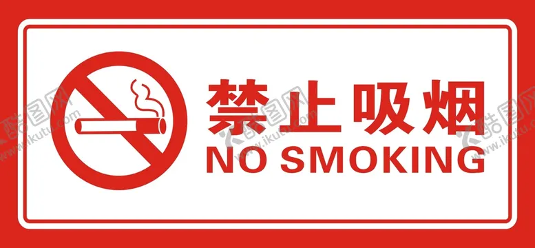 编号：71592501311322035064【酷图网】源文件下载-禁止吸烟