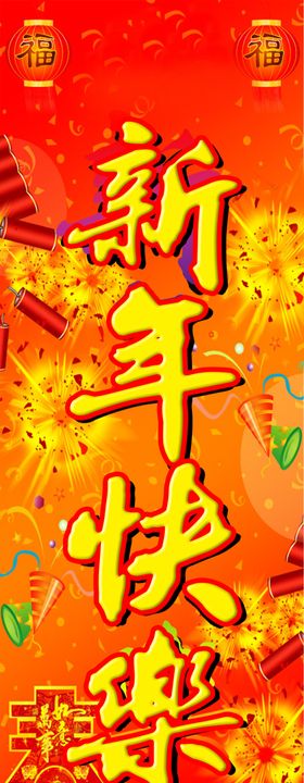 新年快乐