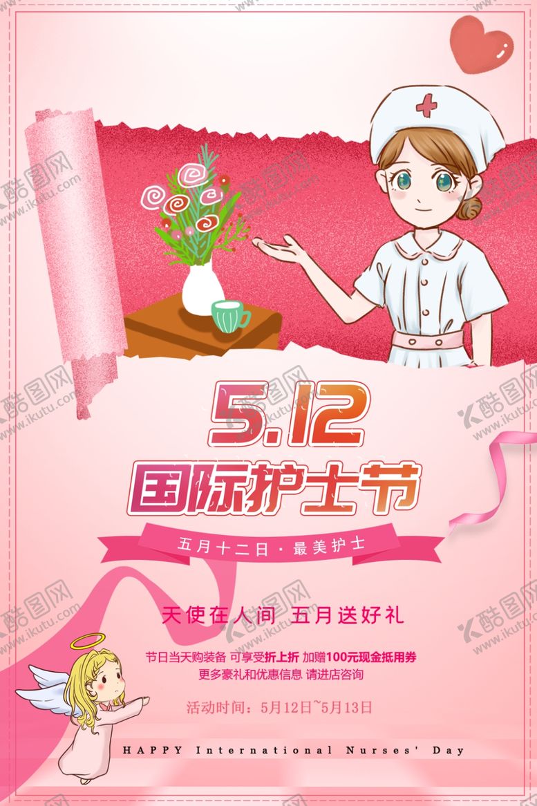 编号：75298510161517054177【酷图网】源文件下载-感恩护士节海报