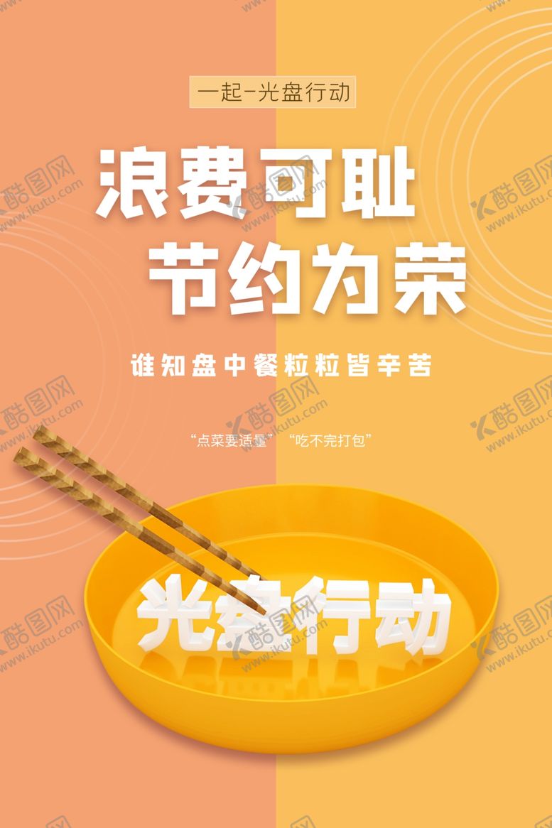 编号：59483505061156338525【酷图网】源文件下载-浪费可耻节约光荣