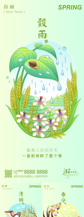 二十四节日节气系列谷雨清明春分海报