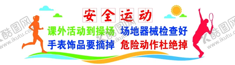 编号：28193001311714289352【酷图网】源文件下载-安全运动