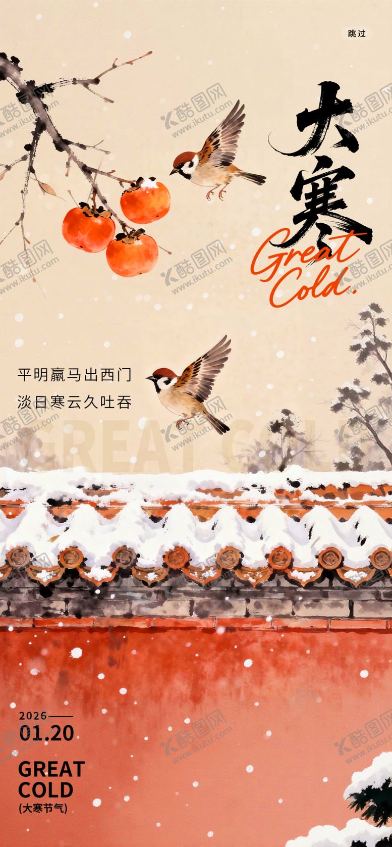 编号：98700604301635275057【酷图网】源文件下载-大寒海报