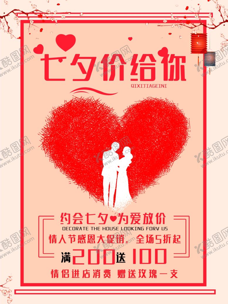 编号：83691607040245267225【酷图网】源文件下载-七夕海报