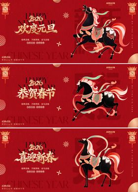 马年2026元旦春节国潮马插画背景板