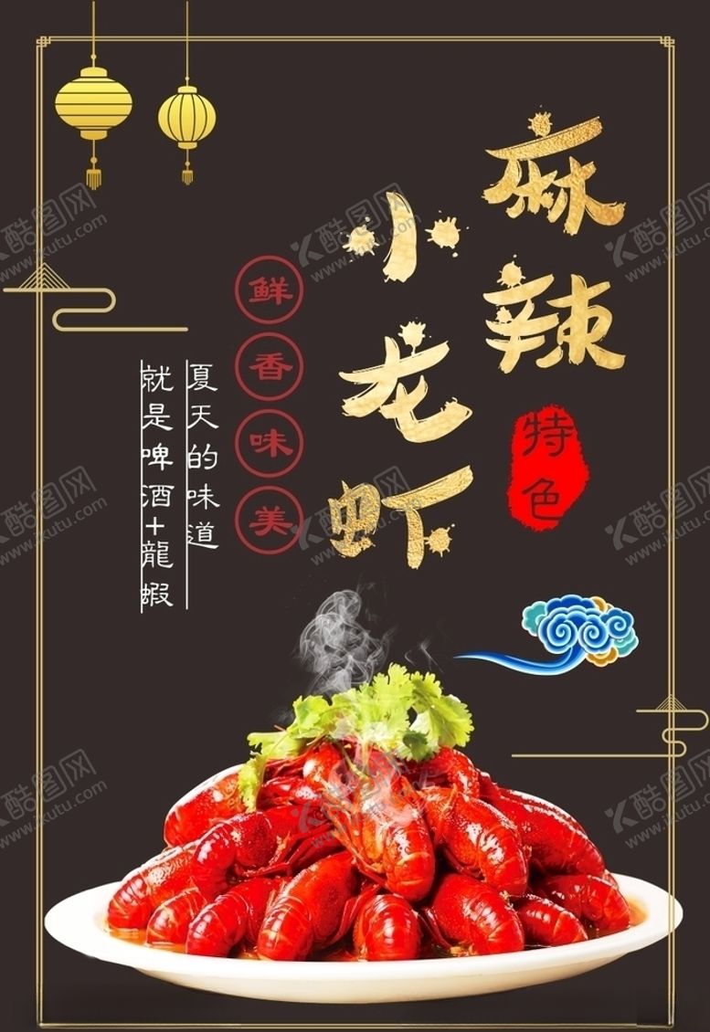 编号：31373410150354287964【酷图网】源文件下载-麻辣小龙虾
