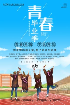 青春毕业季