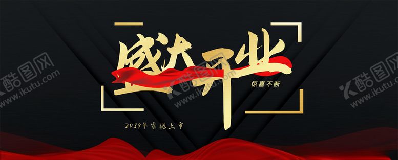 编号：41926710241028047739【酷图网】源文件下载-盛大开业