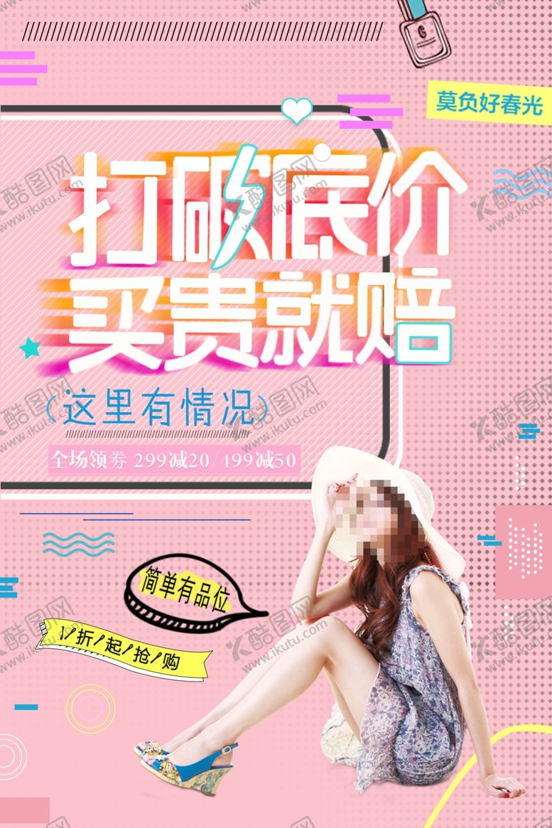 编号：32096303161408556296【酷图网】源文件下载-服装促销海报