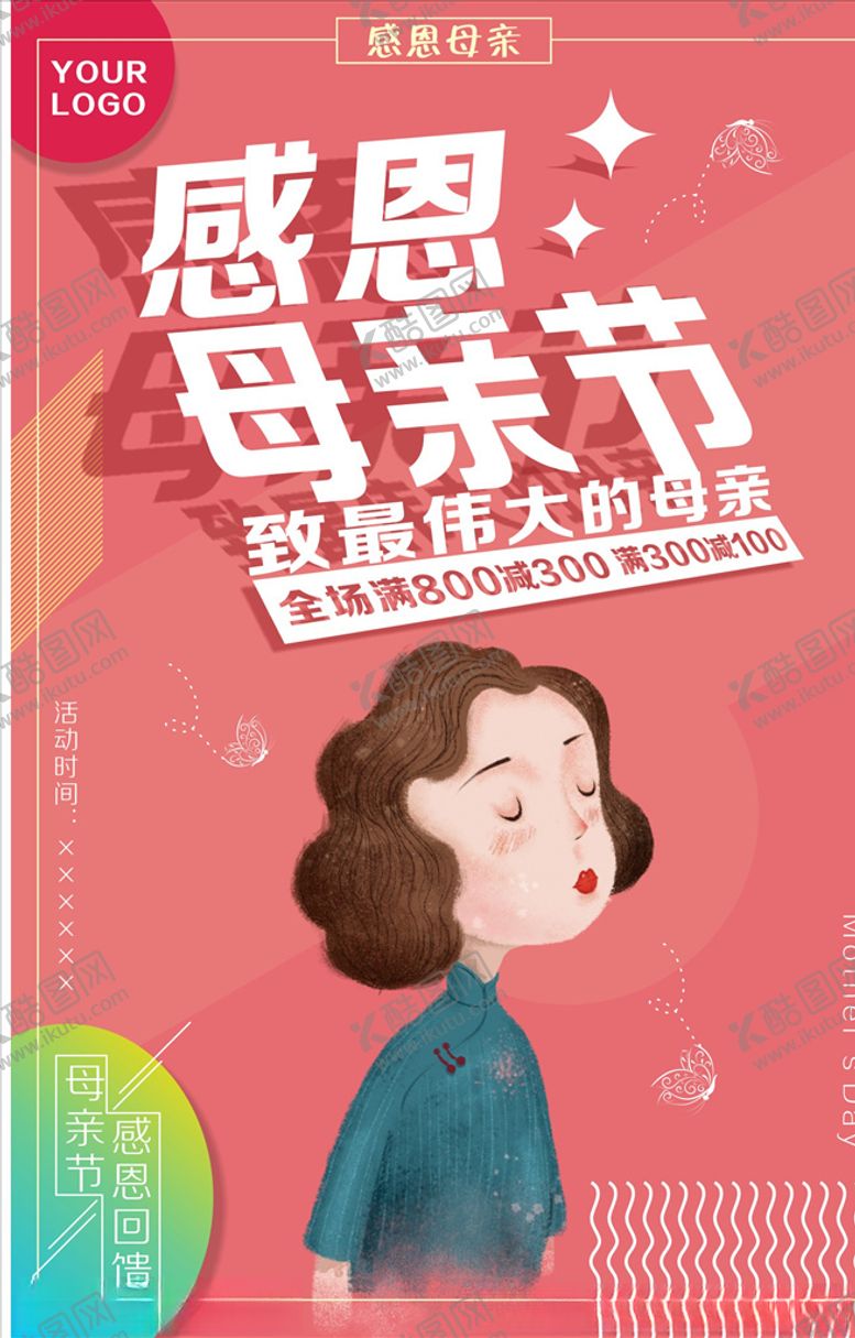 编号：49295705040933001988【酷图网】源文件下载-母亲节