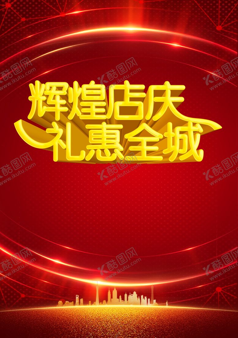 编号：29738709091821312702【酷图网】源文件下载-周年庆