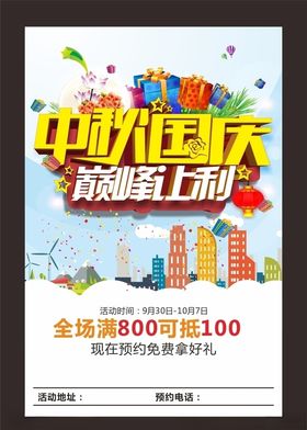 中秋国庆促销海报