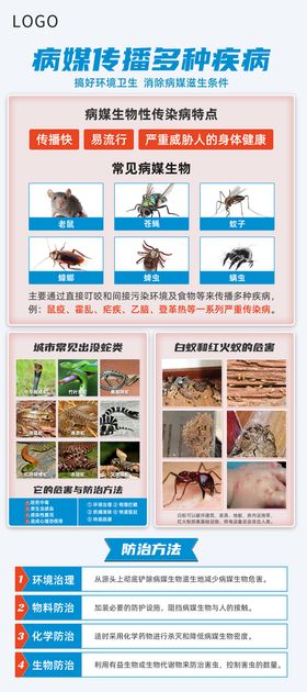 病媒生物防治宣传