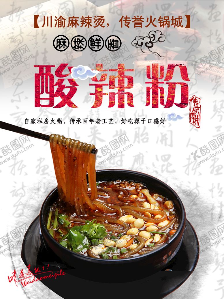 编号：97034210031623460216【酷图网】源文件下载-酸辣粉