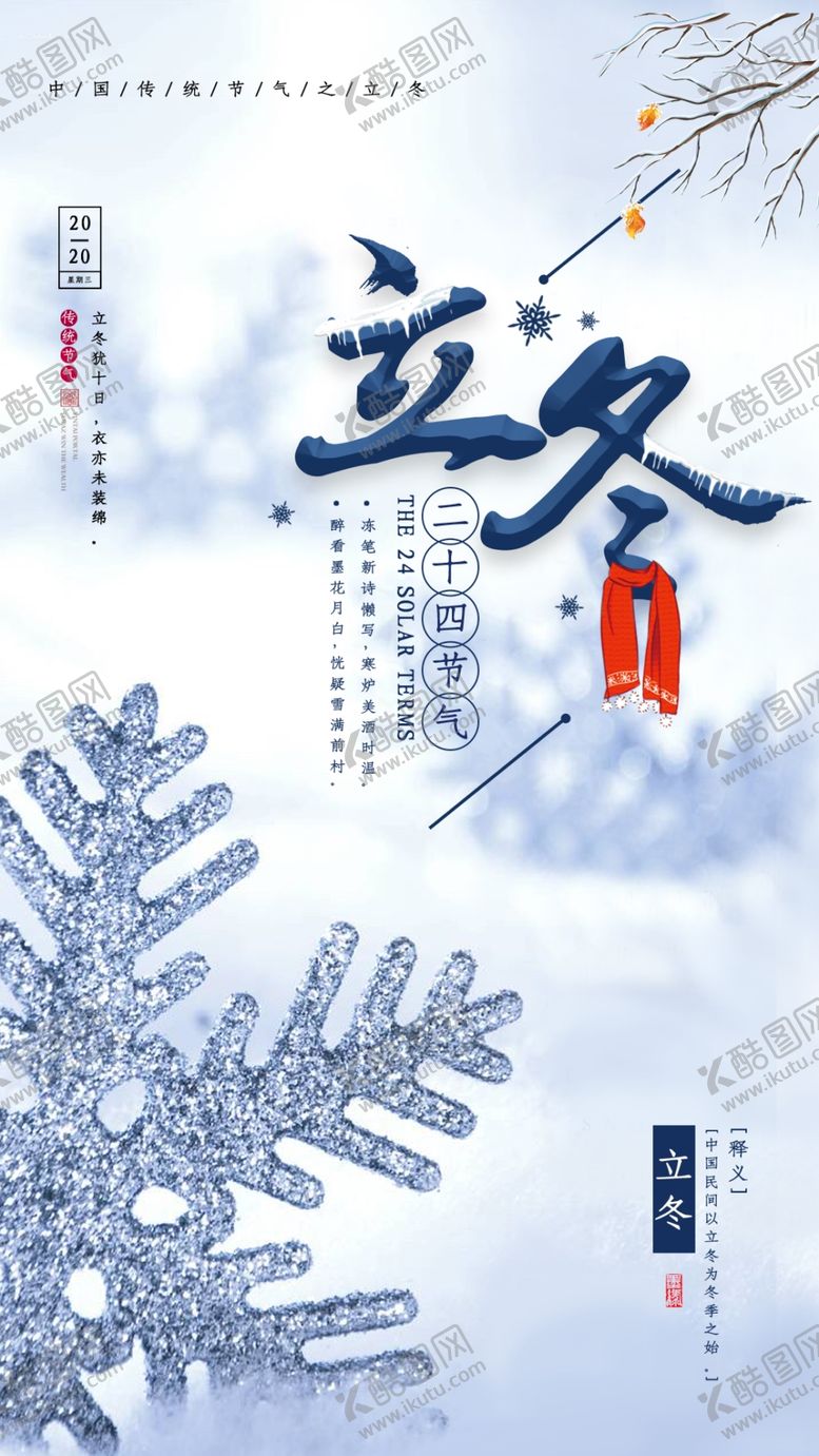 编号：45004509241907096620【酷图网】源文件下载-2020立冬海报24节气包饺子